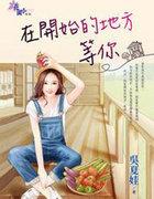 在开始的地方等你