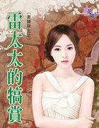 雷太太的犒赏