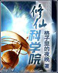 修仙科学院