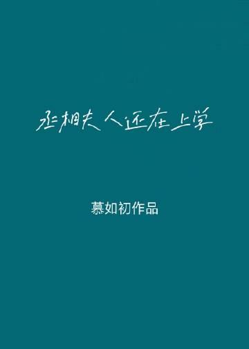 丞相大人养妻日常