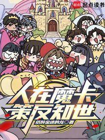 人在魔卡，策反知世